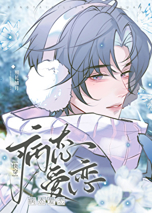 病态爱恋[快穿]
