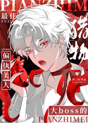 偏执大佬的漂亮猎物[无限]