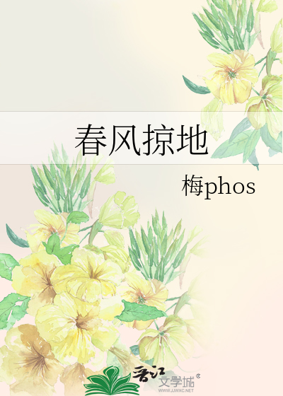 春风掠地