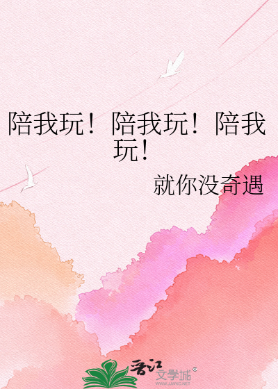 陪我玩！陪我玩！陪我玩！