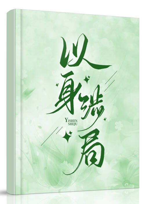 以身涉局