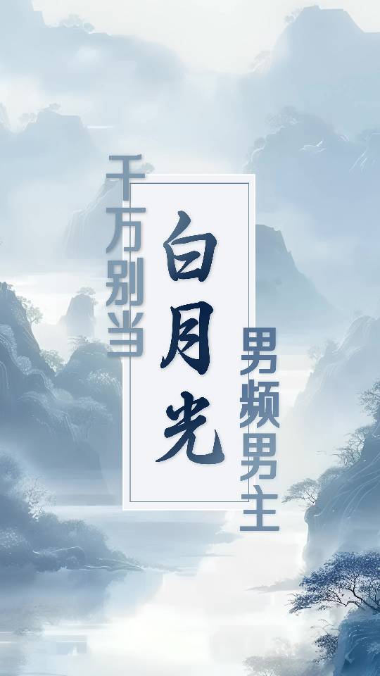 千万别当男频男主的白月光