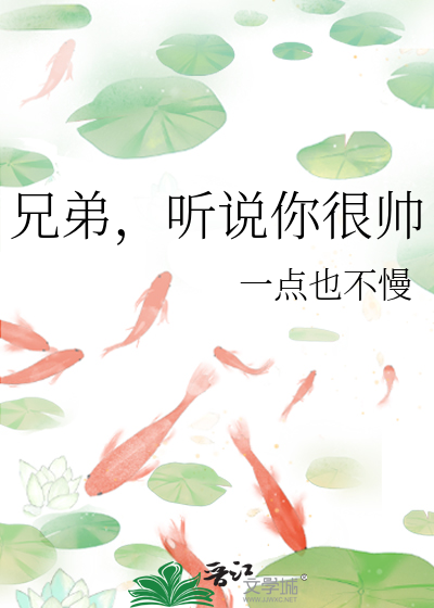 兄弟，听说你很帅