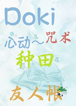 doki心动～咒术种田友人帐