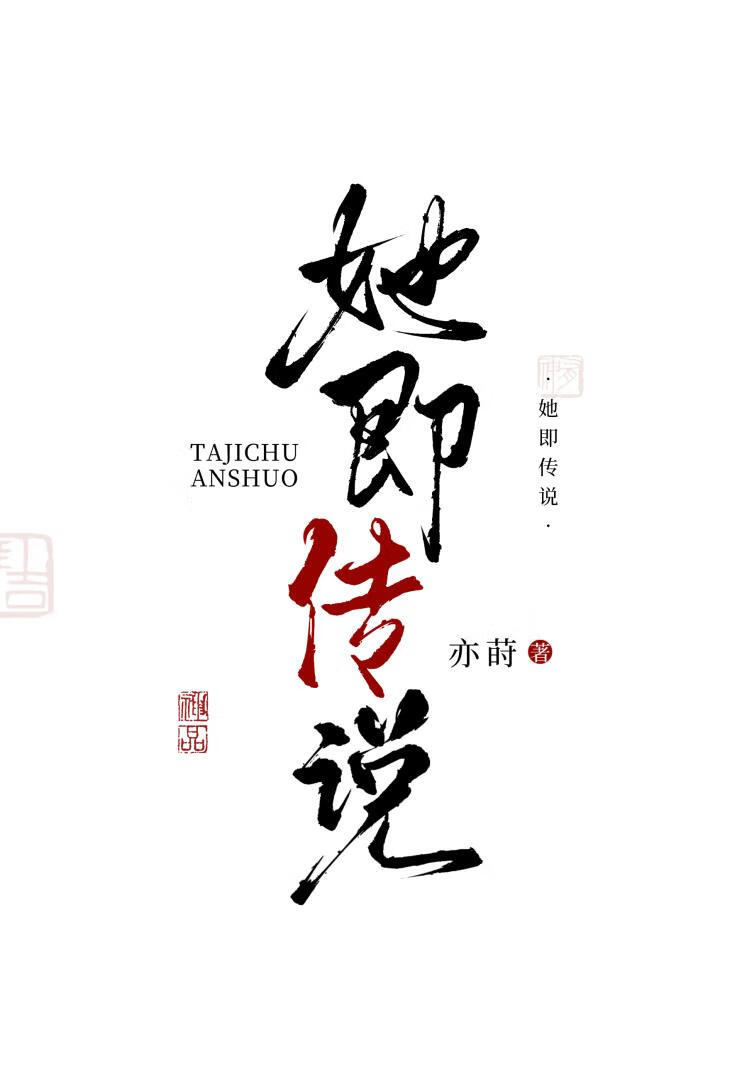 她即传说
