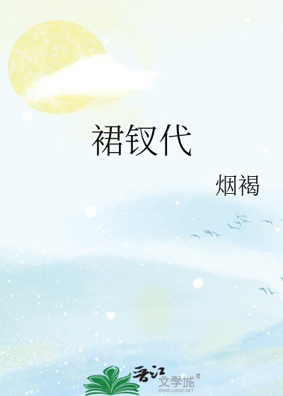裙钗代