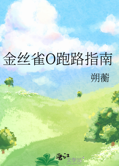 金丝雀O跑路指南