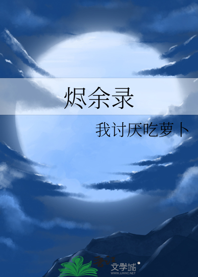 烬余录