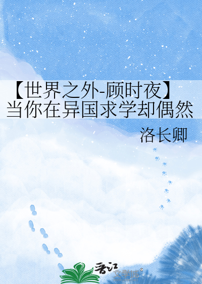 【世界之外-顾时夜】当你在异国求学却偶然遇见“他”