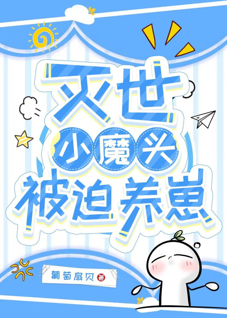 灭世小魔头被迫养崽
