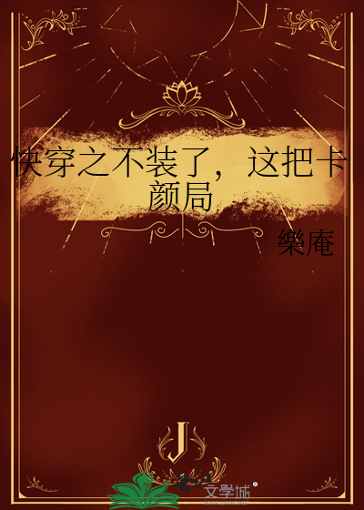 快穿之不装了，这把卡颜局