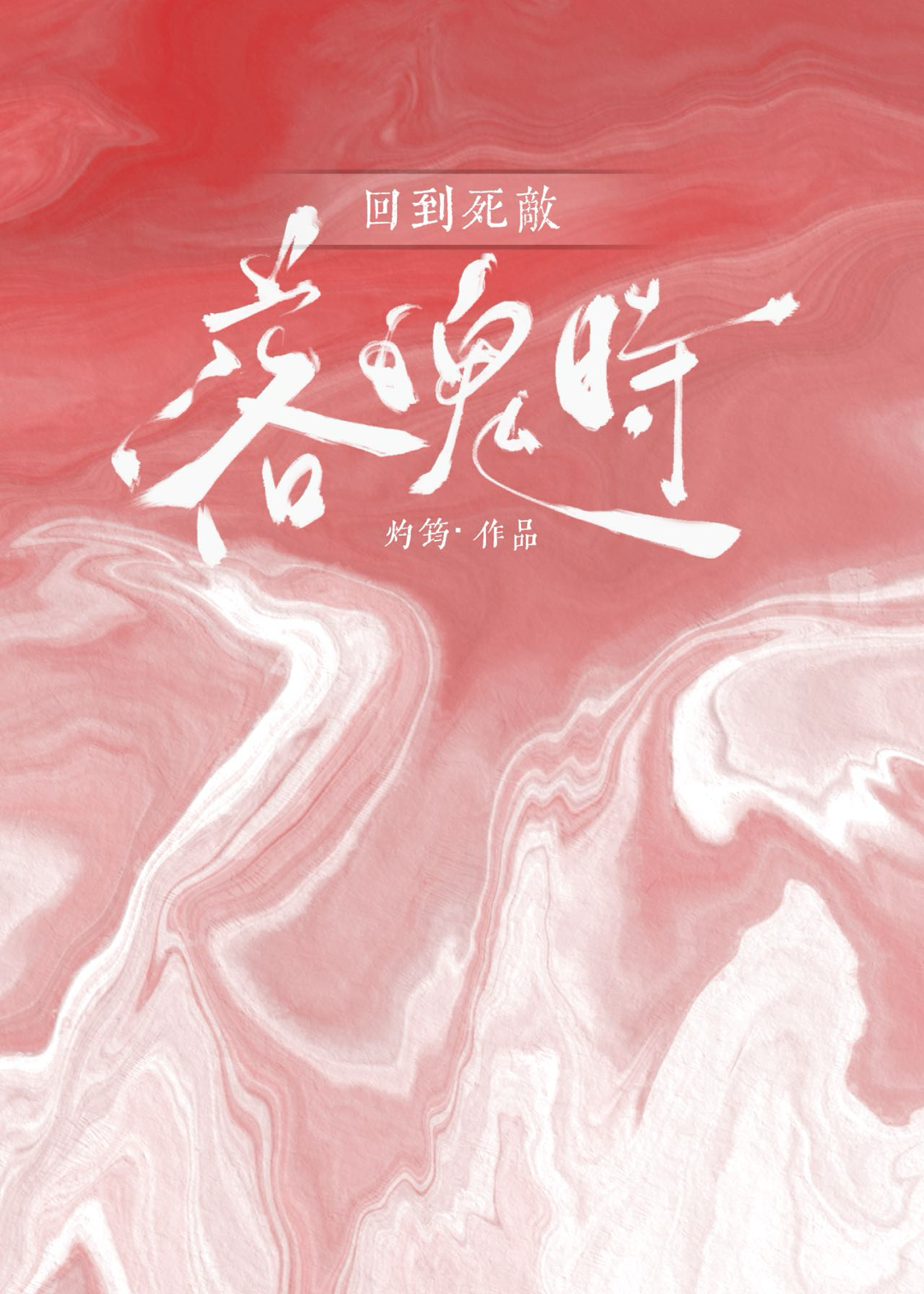 回到死敌落魄时（重生）