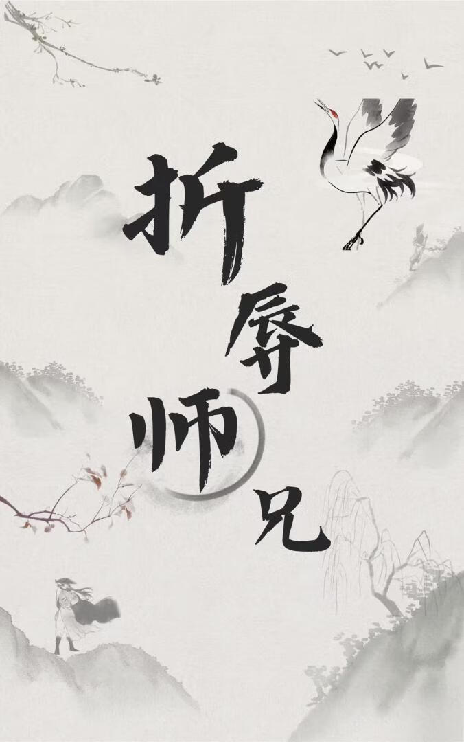 如何折辱高岭之花