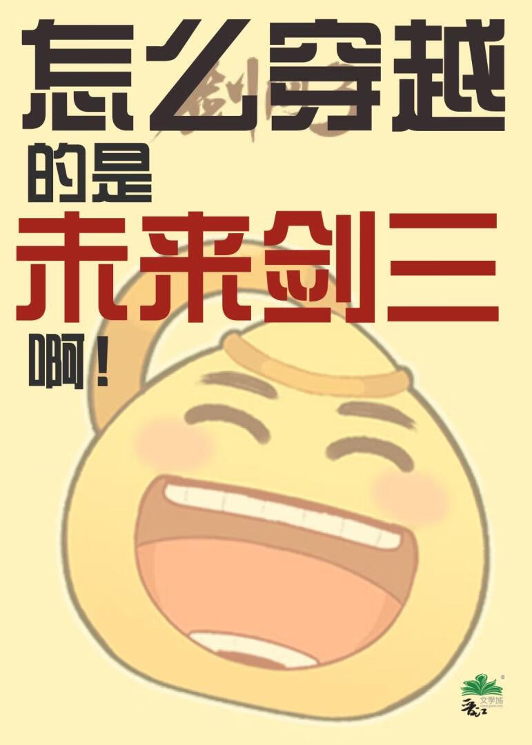 怎么穿越的是未来剑三啊