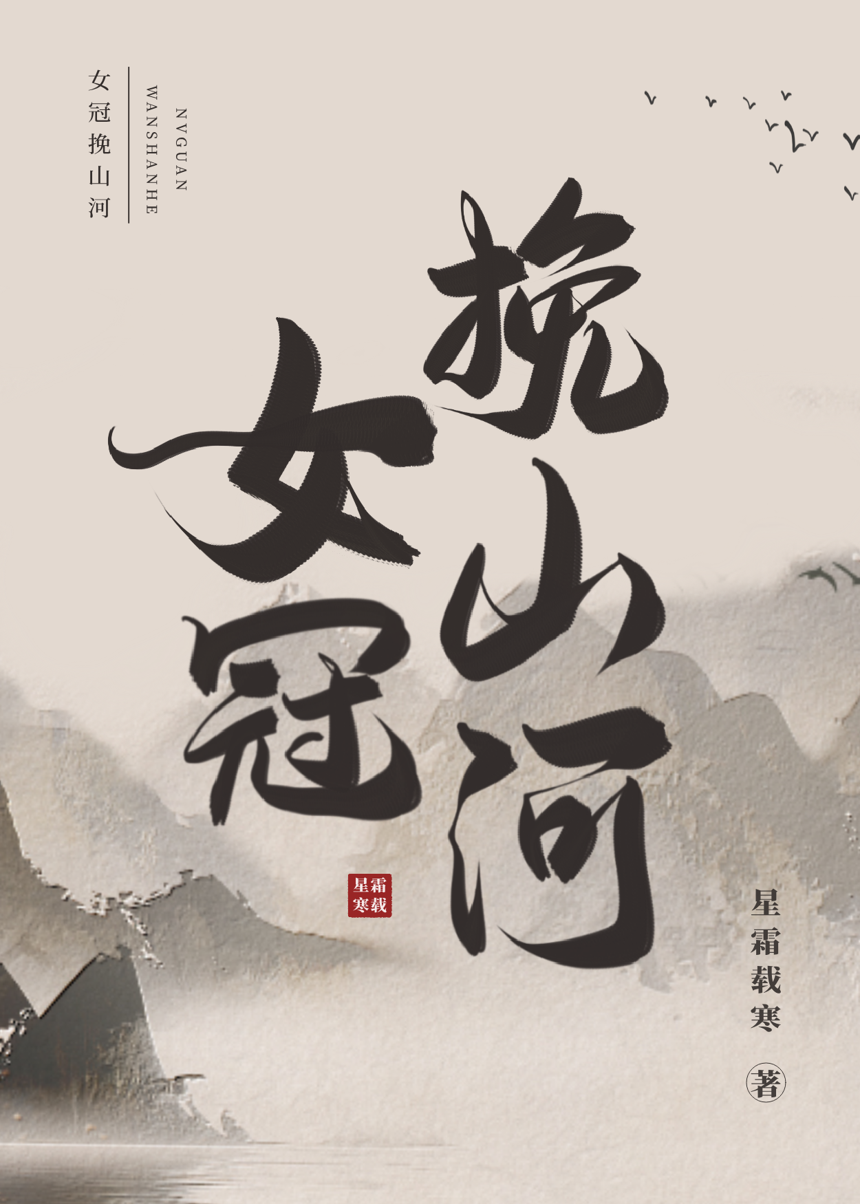 女冠挽山河