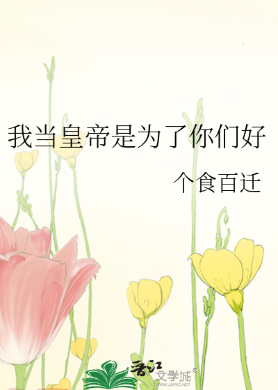 我当皇帝是为了你们好