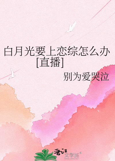 白月光要上恋综怎么办[直播]