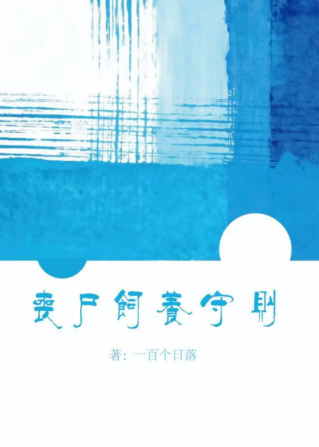 丧尸饲养守则