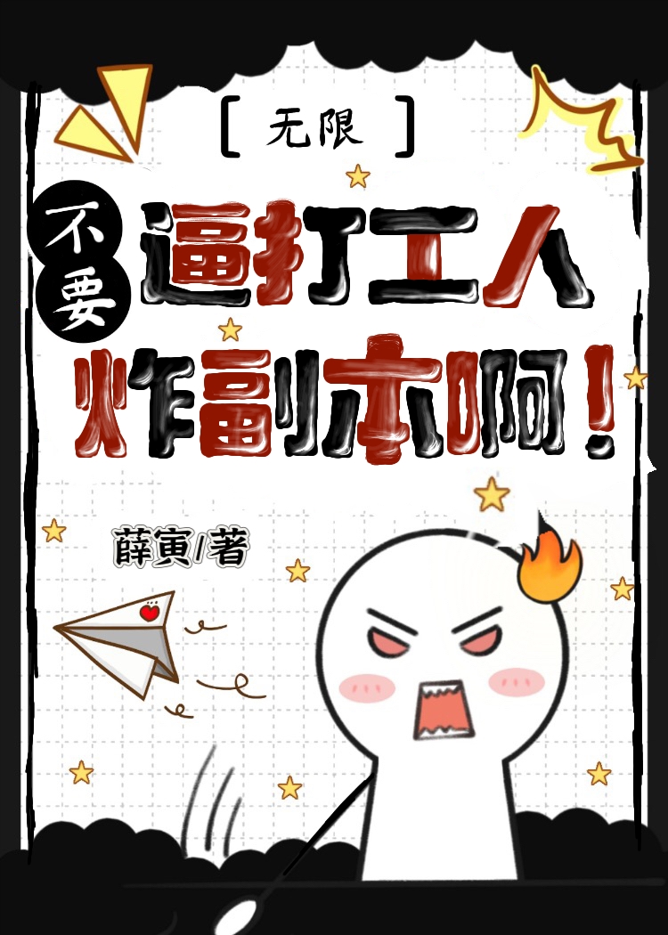 别逼打工人炸副本啊！[无限]