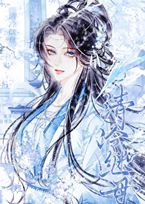 女穿男后娶了清冷剑尊