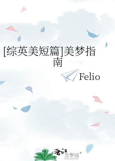 [综英美短篇]美梦指南