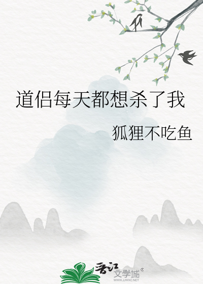 道侣每天都想杀了我