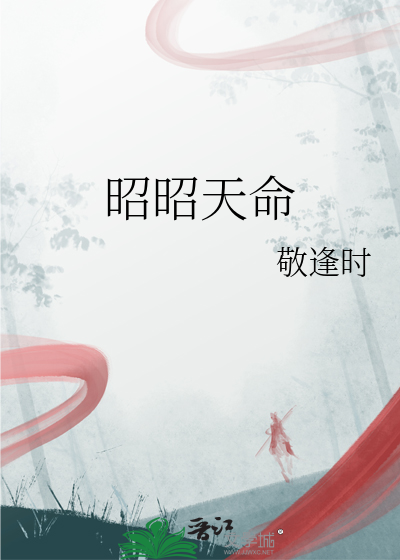 昭昭天命