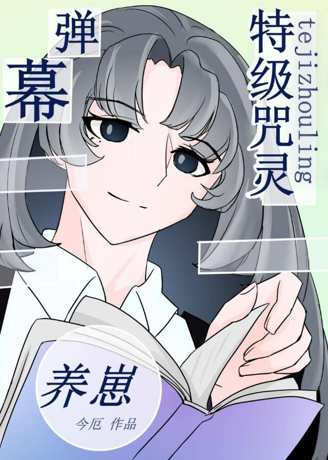 特级靠弹幕剧透养崽
