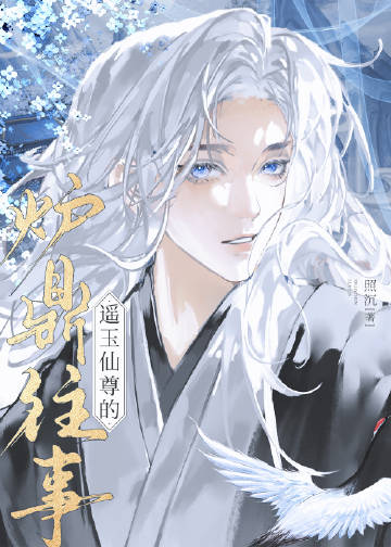遥玉仙尊的炉鼎往事