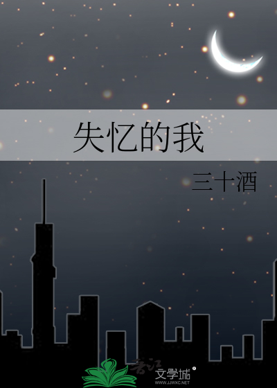 失忆的我