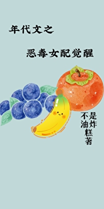 年代文之恶毒女配觉醒