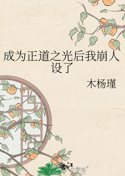 成为正道之光后我崩人设了