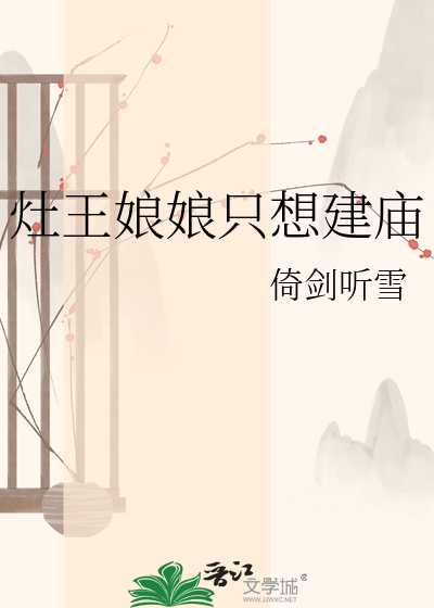 灶王娘娘只想建庙