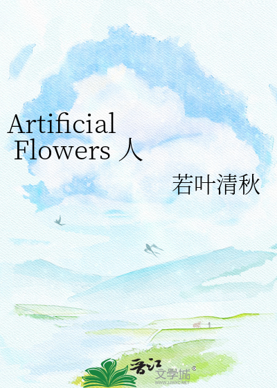 Artificial Flowers 人造花