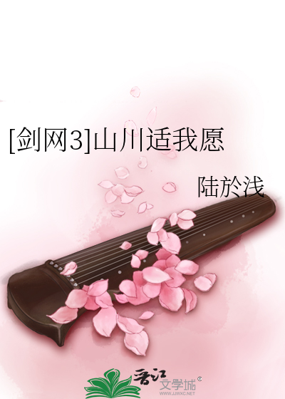 [剑网3]山川适我愿