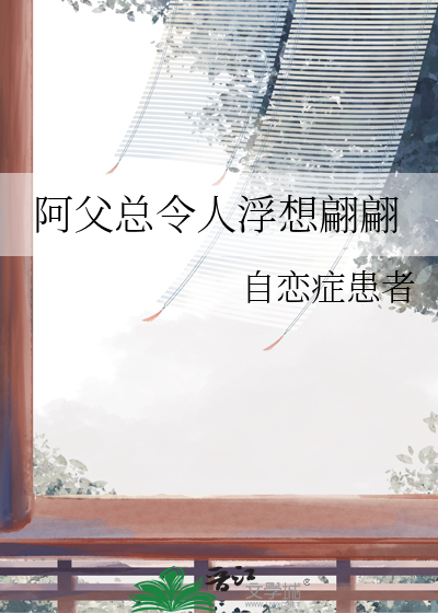 阿父总令人浮想翩翩