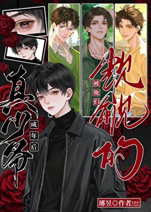 被他们觊觎的真少爷