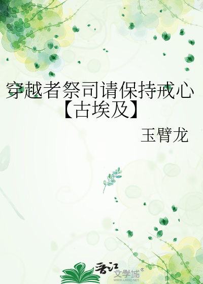 穿越者祭司请保持戒心【古埃及】