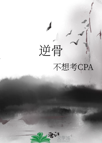 逆骨