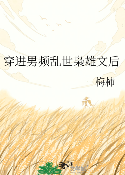 穿进男频乱世枭雄文后
