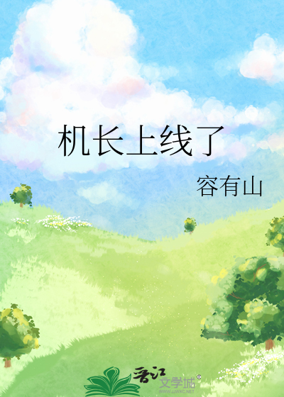 机长上线了
