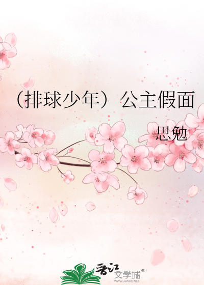 （排球少年）公主假面