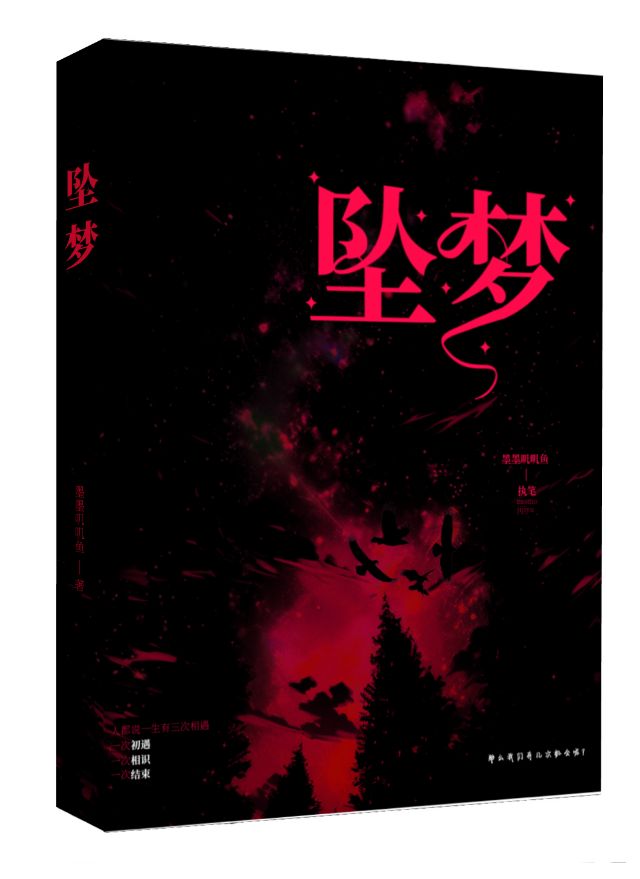 坠梦