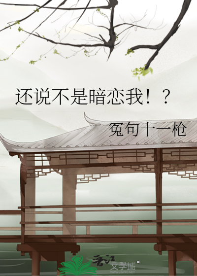 还说不是暗恋我！？