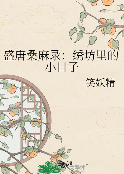 盛唐桑麻录：绣坊里的小日子