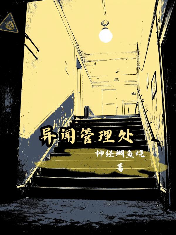 异闻管理处