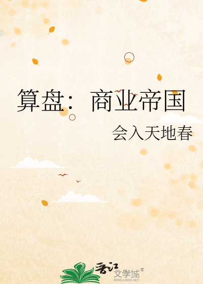 算盘：商业帝国