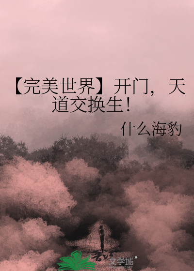【完美世界】开门，天道交换生！