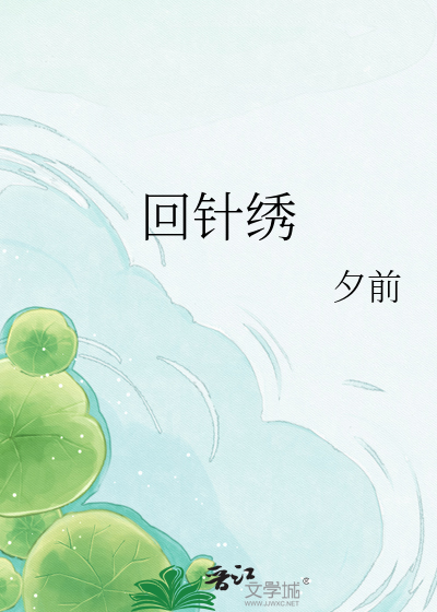 回针绣