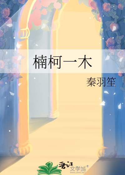 楠柯一木